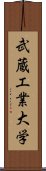 武蔵工業大学 Scroll