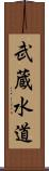 武蔵水道 Scroll