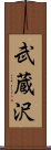 武蔵沢 Scroll