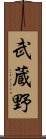 武蔵野 Scroll