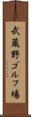 武蔵野ゴルフ場 Scroll