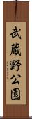 武蔵野公園 Scroll