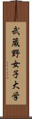 武蔵野女子大学 Scroll
