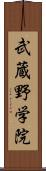 武蔵野学院 Scroll