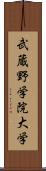 武蔵野学院大学 Scroll