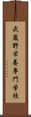 武蔵野栄養専門学校 Scroll