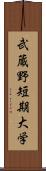 武蔵野短期大学 Scroll