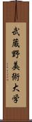 武蔵野美術大学 Scroll