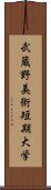 武蔵野美術短期大学 Scroll