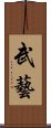 武藝 Scroll