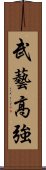 武藝高強 Scroll