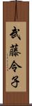 武藤令子 Scroll
