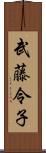 武藤令子 Scroll