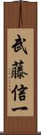 武藤信一 Scroll