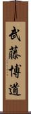 武藤博道 Scroll