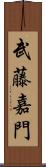 武藤嘉門 Scroll