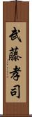 武藤孝司 Scroll