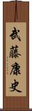 武藤康史 Scroll