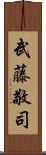 武藤敬司 Scroll