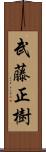 武藤正樹 Scroll