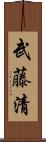 武藤清 Scroll