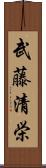 武藤清栄 Scroll
