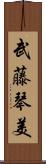 武藤琴美 Scroll