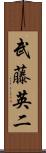 武藤英二 Scroll