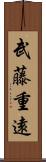 武藤重遠 Scroll