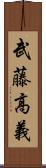 武藤高義 Scroll