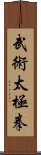 武術太極拳 Scroll