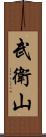 武衛山 Scroll
