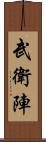 武衛陣 Scroll