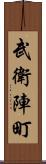 武衛陣町 Scroll