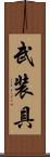 武装具 Scroll