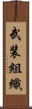 武装組織 Scroll