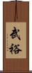武裕 Scroll
