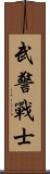 武警戰士 Scroll