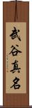 武谷真名 Scroll