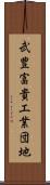 武豊富貴工業団地 Scroll