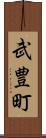 武豊町 Scroll