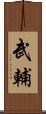 武輔 Scroll
