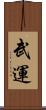 武運 Scroll