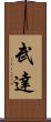 武達 Scroll