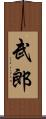 武郎 Scroll