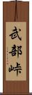 武部峠 Scroll