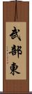 武部東 Scroll