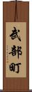 武部町 Scroll