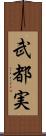 武都実 Scroll