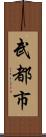 武都市 Scroll